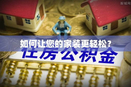 漳州如何让您的家装更轻松？