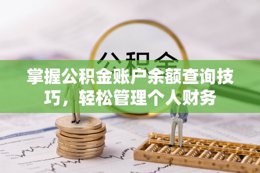 漳州掌握公积金账户余额查询技巧，轻松管理个人财务