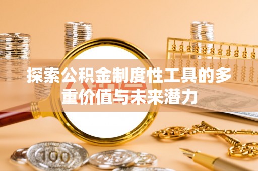漳州探索公积金制度性工具的多重价值与未来潜力