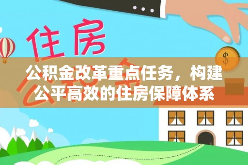 漳州公积金改革重点任务，构建公平高效的住房保障体系