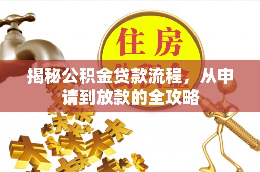 漳州揭秘公积金贷款流程，从申请到放款的全攻略