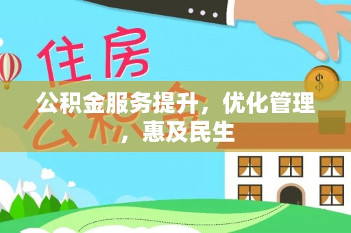 漳州公积金服务提升，优化管理，惠及民生