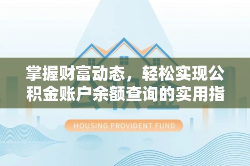 漳州掌握财富动态，轻松实现公积金账户余额查询的实用指南