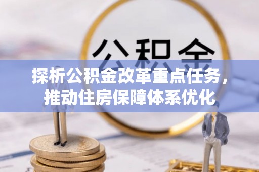 漳州探析公积金改革重点任务，推动住房保障体系优化