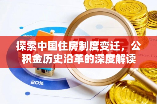 漳州探索中国住房制度变迁，公积金历史沿革的深度解读