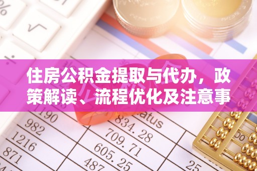漳州住房公积金提取与代办，政策解读、流程优化及注意事项