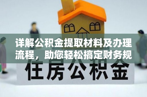 漳州详解公积金提取材料及办理流程，助您轻松搞定财务规划
