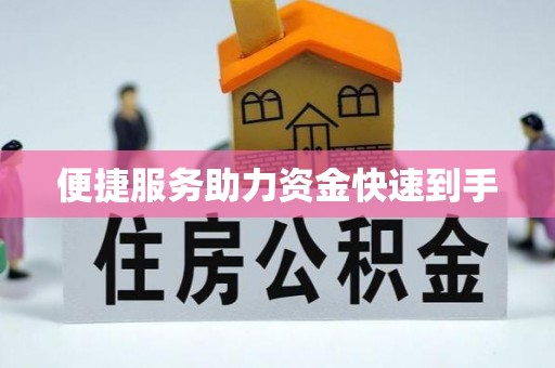 漳州便捷服务助力资金快速到手