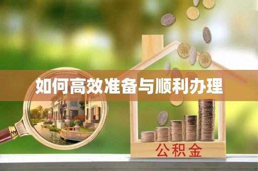 漳州如何高效准备与顺利办理