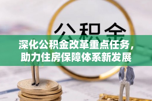 漳州深化公积金改革重点任务，助力住房保障体系新发展