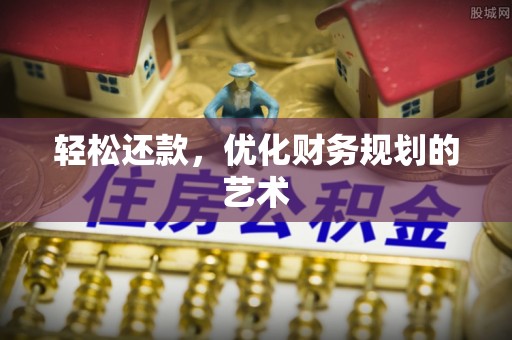 漳州轻松还款，优化财务规划的艺术