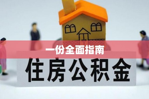 漳州一份全面指南