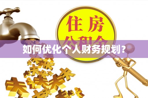 漳州如何优化个人财务规划？