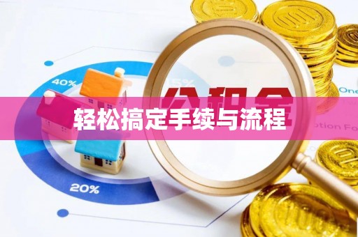 漳州轻松搞定手续与流程