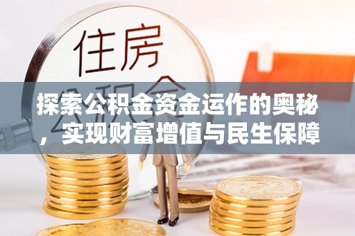 漳州探索公积金资金运作的奥秘，实现财富增值与民生保障
