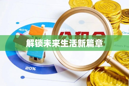 漳州解锁未来生活新篇章
