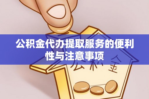 漳州公积金代办提取服务的便利性与注意事项