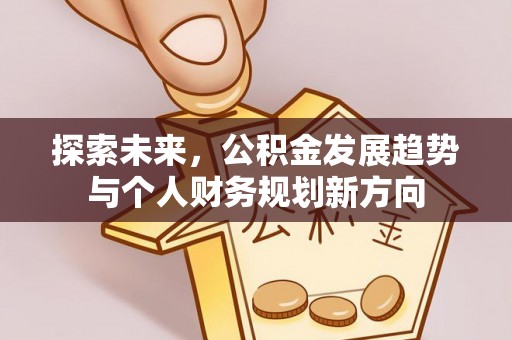 漳州探索未来，公积金发展趋势与个人财务规划新方向