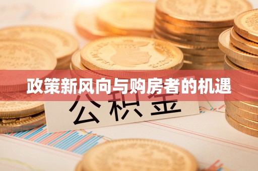 漳州政策新风向与购房者的机遇