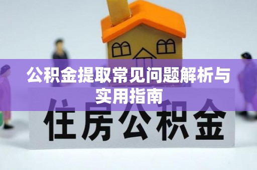 漳州公积金提取常见问题解析与实用指南