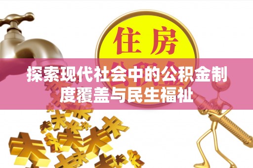 漳州探索现代社会中的公积金制度覆盖与民生福祉
