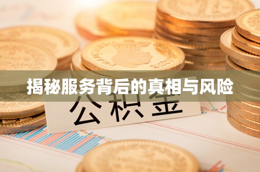 漳州揭秘服务背后的真相与风险