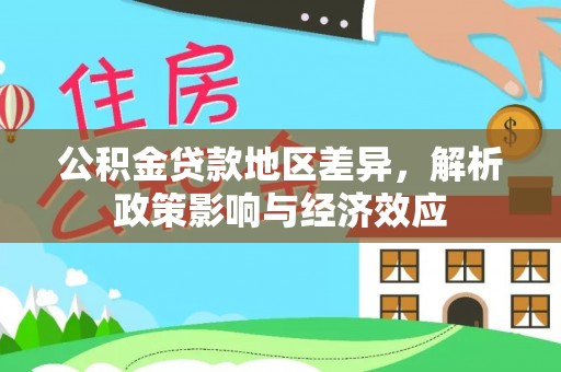 漳州公积金贷款地区差异，解析政策影响与经济效应