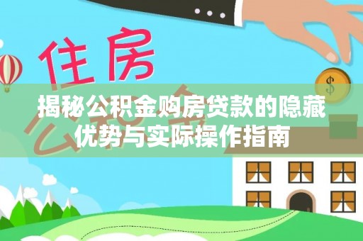 漳州揭秘公积金购房贷款的隐藏优势与实际操作指南