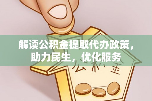 漳州解读公积金提取代办政策，助力民生，优化服务