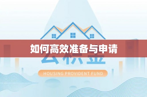 漳州如何高效准备与申请
