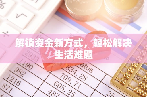漳州解锁资金新方式，轻松解决生活难题