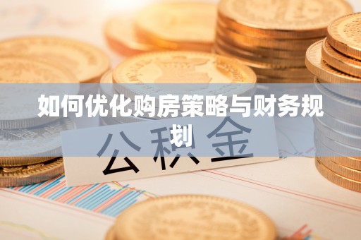 漳州如何优化购房策略与财务规划