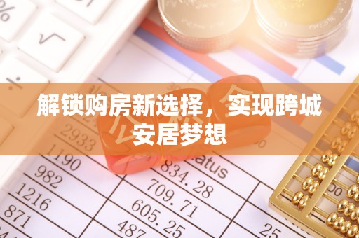 漳州解锁购房新选择，实现跨城安居梦想