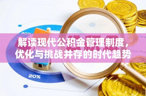 漳州解读现代公积金管理制度，优化与挑战并存的时代趋势