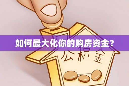 漳州如何最大化你的购房资金？