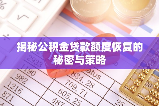 漳州揭秘公积金贷款额度恢复的秘密与策略