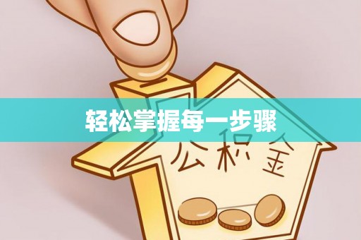 漳州轻松掌握每一步骤