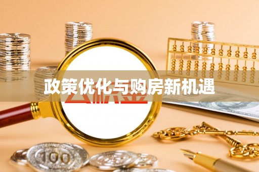漳州政策优化与购房新机遇