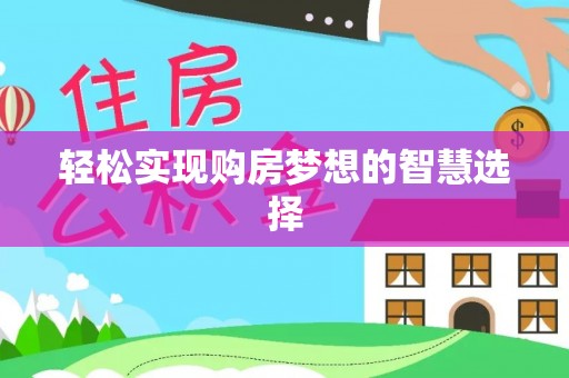 漳州轻松实现购房梦想的智慧选择