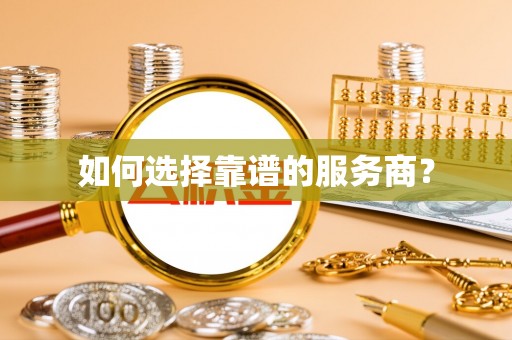 漳州如何选择靠谱的服务商？