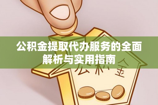 漳州公积金提取代办服务的全面解析与实用指南