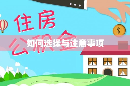 漳州如何选择与注意事项