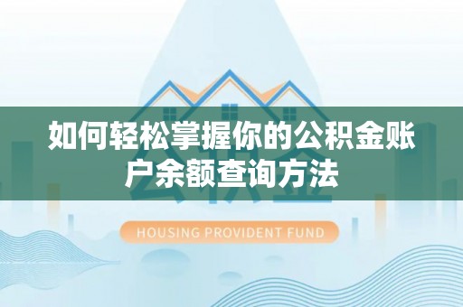 漳州如何轻松掌握你的公积金账户余额查询方法