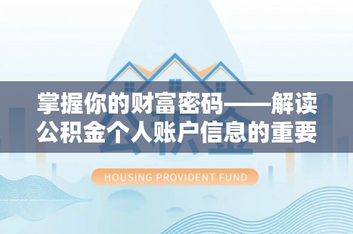 漳州掌握你的财富密码——解读公积金个人账户信息的重要性