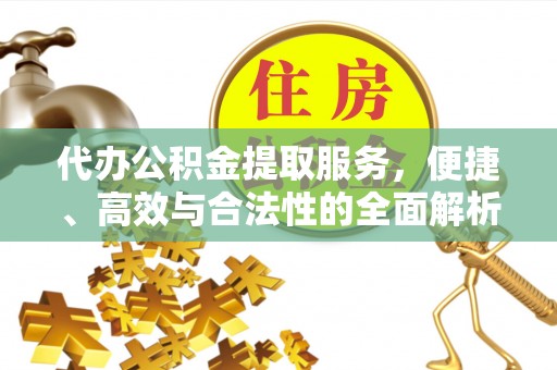 漳州代办公积金提取服务，便捷、高效与合法性的全面解析
