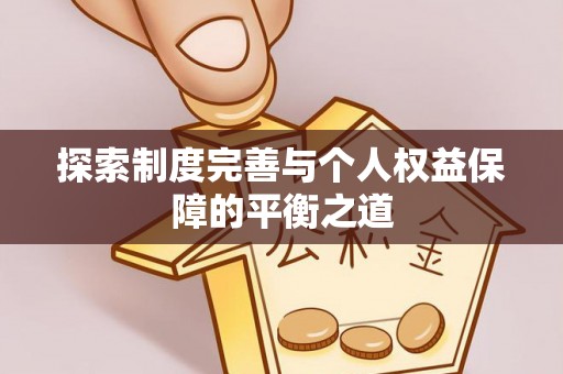 漳州探索制度完善与个人权益保障的平衡之道