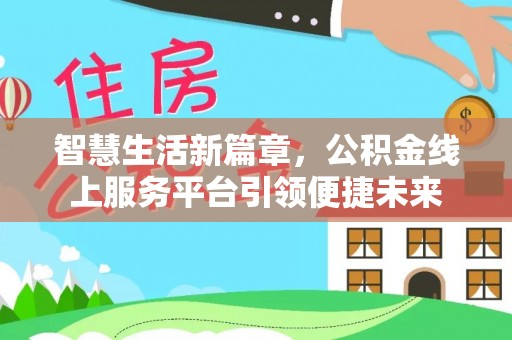 漳州智慧生活新篇章，公积金线上服务平台引领便捷未来