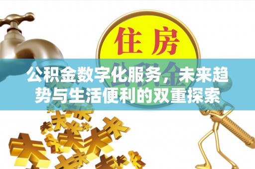 漳州公积金数字化服务，未来趋势与生活便利的双重探索