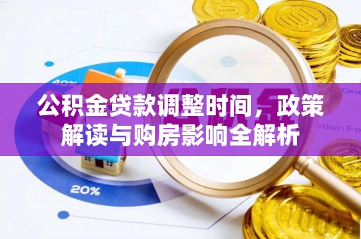 漳州公积金贷款调整时间，政策解读与购房影响全解析