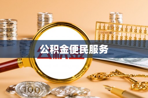 漳州公积金便民服务